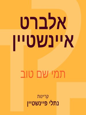 cover image of אלברט איינשטיין